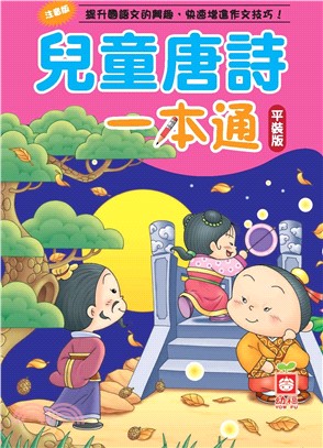兒童唐詩一本通(電子書)