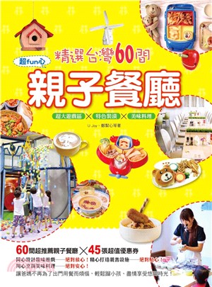 精選台灣60間超fun心親子餐廳(電子書)