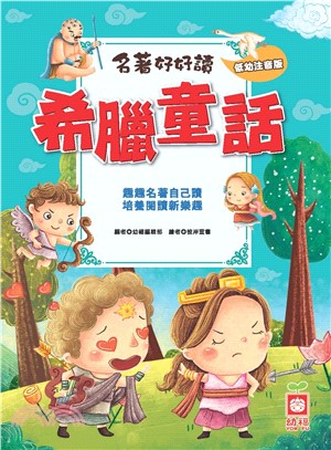 名著好好讀：希臘童話(電子書)