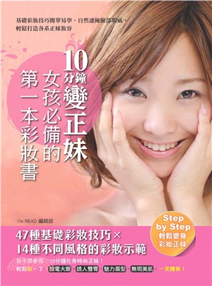 10分鐘變正妹，女孩必備的第一本彩妝書(電子書)