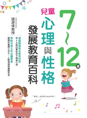 7～12歲兒童心理與性格發展教育百科(電子書)