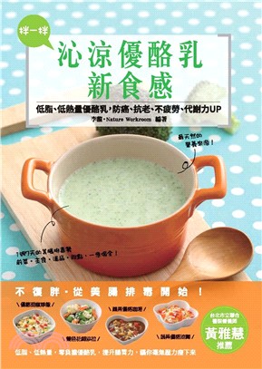 拌一拌，沁涼優酪乳新食感！(電子書)