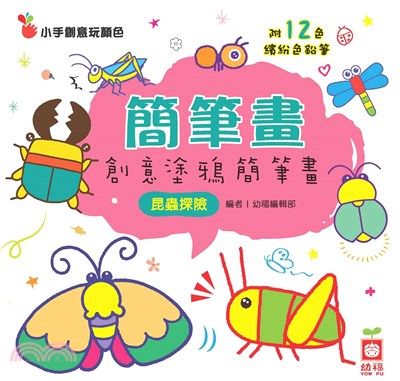 簡筆畫─創意塗鴉簡筆畫：昆蟲探險(電子書)