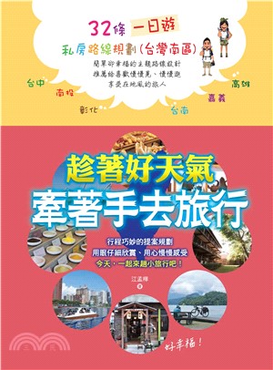 牽著手去旅行：32條一日遊私房路線規劃（台灣南區）(電子書)