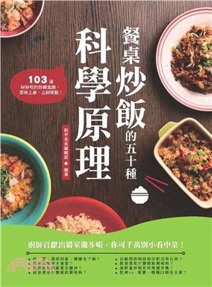 餐桌炒飯的五十種科學原理(電子書)