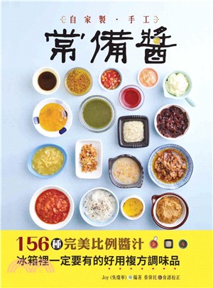 自家製手工常備醬：156種完美比例醬汁，冰箱裡一定要有的好用複方調味品(電子書)