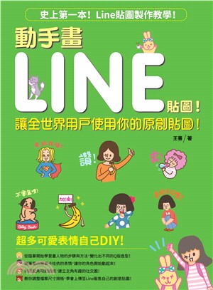 動手畫LINE貼圖！讓全世界用戶使用你的原創貼圖！(電子書)