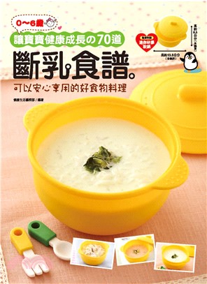 （0－6歲）讓寶寶健康成長的70道斷乳食譜：可以安心享用的好食物料理(電子書)