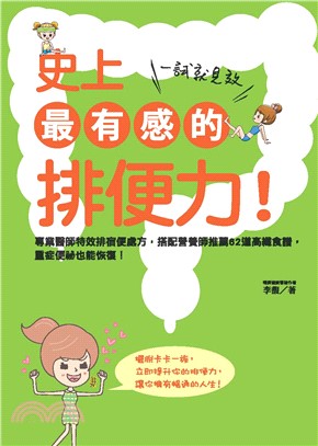 史上最有感的排便力！一試就見效(電子書)
