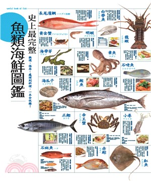 史上最完整魚類海鮮圖鑑(電子書)