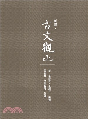 新選．古文觀止（全新注釋版）(電子書)