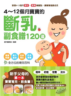 4～12個月寶寶的斷乳副食譜120道(電子書)