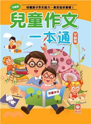 兒童作文一本通(電子書)