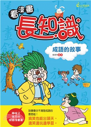 看漫畫，長知識：成語的故事(電子書)