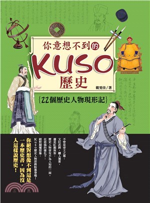 你意想不到的Kuso歷史：22個歷史人物現形記(電子書)