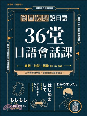 36堂日語會話課 : 簡單輕鬆說日語(電子書)