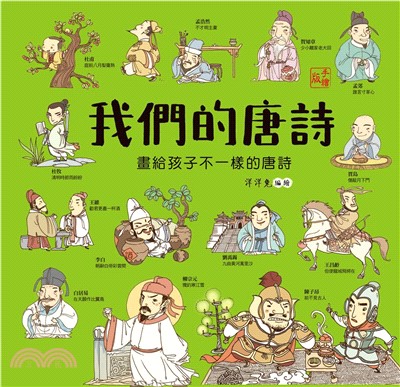 我們的唐詩：畫給孩子不一樣的唐詩(電子書)