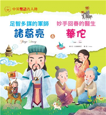 足智多謀的軍師：諸葛亮＆妙手回春的醫生：華佗(電子書)