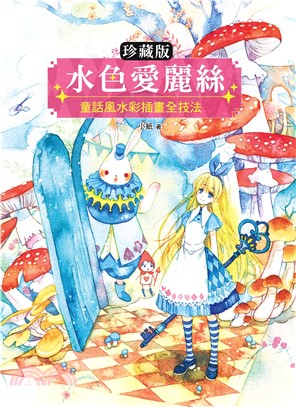 【珍藏版】水色愛麗絲：童話風水彩插畫全技法(電子書)