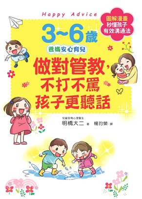 3～6歲做對管教，不打不罵孩子更聽話(電子書)