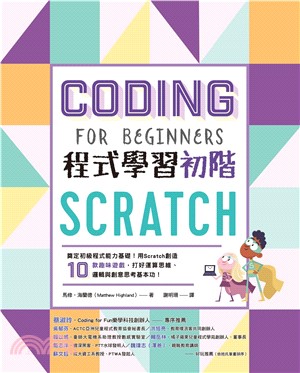 Scratch程式學習初階：奠定初級程式能力基礎！用Scratch創造10款趣味遊戲，打好運算思維、邏輯與創意思考基本功！(電子書)