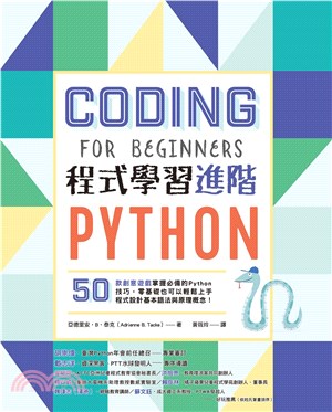 Python程式學習進階：50款創意遊戲掌握必備的Python技巧，零基礎也可以輕鬆上手程式設計基本語法與原理概念！(電子書)