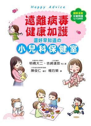 遠離病毒，健康加護！還好早知道的小兒科保健室(電子書)