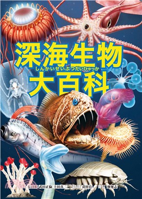 深海生物大百科(電子書)