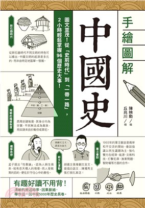 手繪圖解．中國史：圖文並茂！從「史前時代」到「一帶一路」，2小時輕鬆掌握96個歷史大事！(電子書)