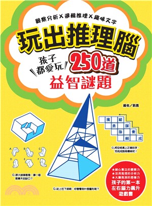 玩出推理腦：觀察分析╳邏輯推理╳趣味文字，孩子都愛玩，250道益智謎題！(電子書)