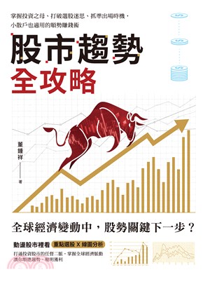 股市趨勢全攻略：掌握投資之母、打破選股迷思、抓準出場時機，小散戶也適用的順勢賺錢術(電子書)