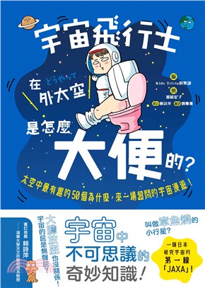 宇宙飛行士在外太空是怎麼大便的？：太空中最有趣的50個為什麼，來一場超鬧的宇宙漫遊！(電子書)