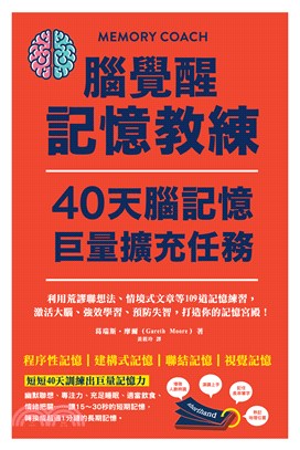 腦覺醒記憶教練．40天腦記憶巨量擴充任務(電子書)