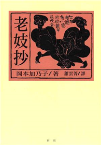 老妓抄(電子書)