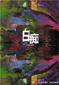 白痴(電子書)