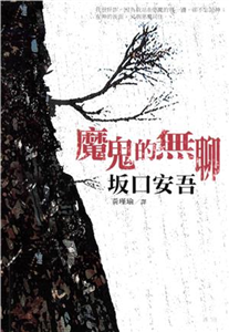 魔鬼的無聊(電子書)