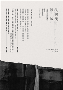 美麗與毀滅(電子書)