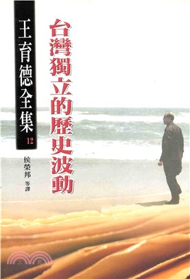 王育德全集（12）：台灣獨立的歷史波動(電子書)