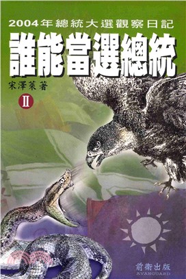 誰能當選總統Ⅱ(電子書)