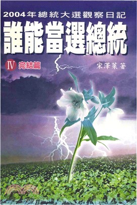 誰能當選總統Ⅳ(電子書)