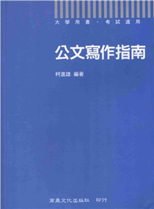 大學用書考試適用：公文寫做指南(電子書)