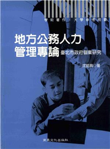 學術著作大學參考用書：地方公務人力管理專論：臺北市政府個案研究(電子書)