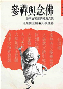 宗教文庫：參禪與念佛晚明袁宏道的佛教思想(電子書)