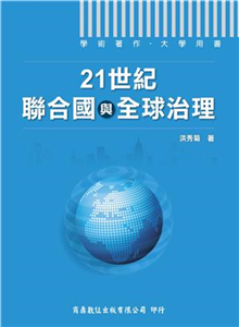 21世紀聯合國與全球治理(電子書)