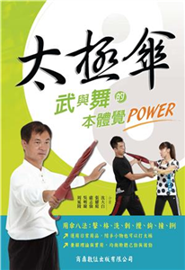 太極傘：武與舞的本體覺POWER(電子書)