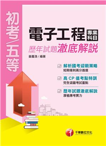 電子工程專業科目歷年試題澈底解說(電子書)