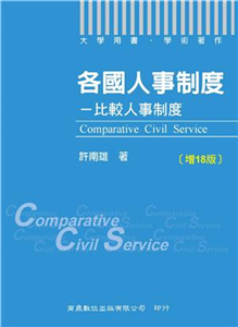 各國人事制度：比較人事制度(電子書)