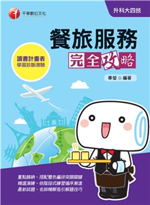 餐旅服務完全攻略(電子書)