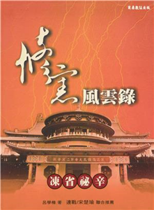 修憲風雲錄：凍省秘辛(電子書)