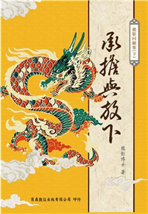 龍影回顧集（下）：承擔與放下(電子書)